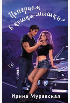 Поиграем в кошки-мышки?