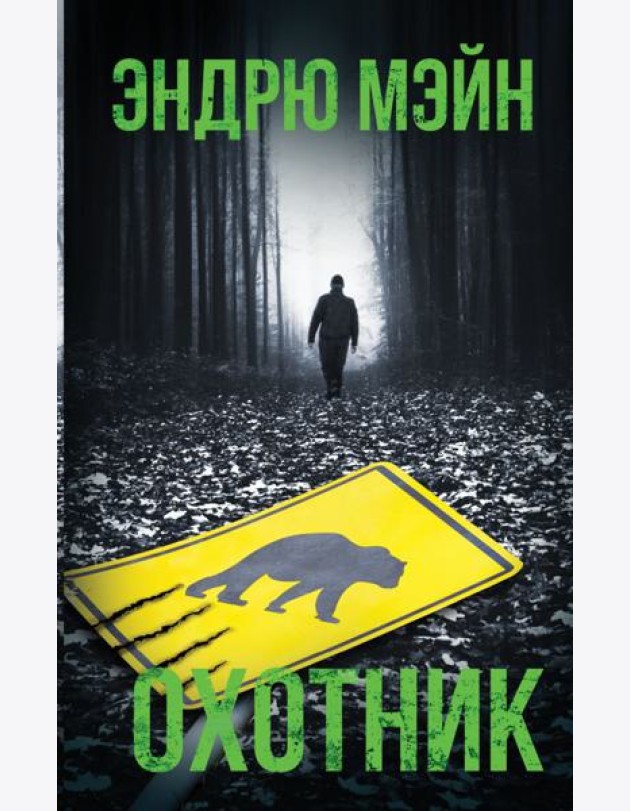 Охотник