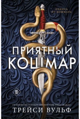 Приятный кошмар