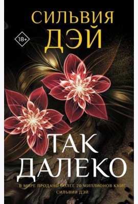 Так далеко