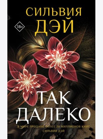Так далеко