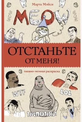 Отстаньте от меня! Раскраски антистресс