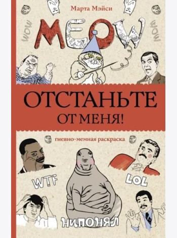 Отстаньте от меня! Раскраски антистресс
