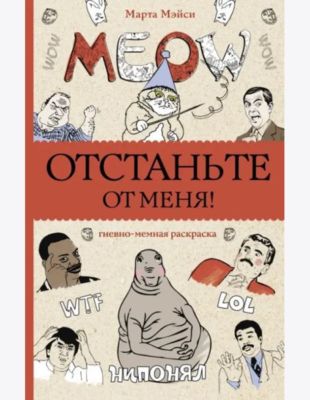 Отстаньте от меня! Раскраски антистресс