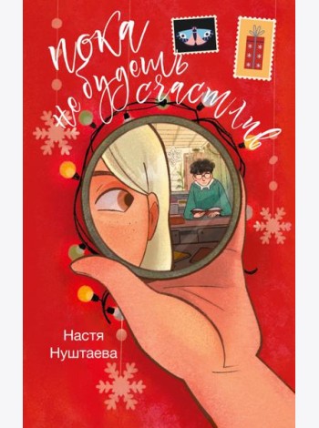 Пока не будешь счастлив