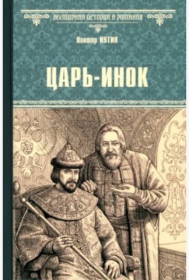 Царь-инок