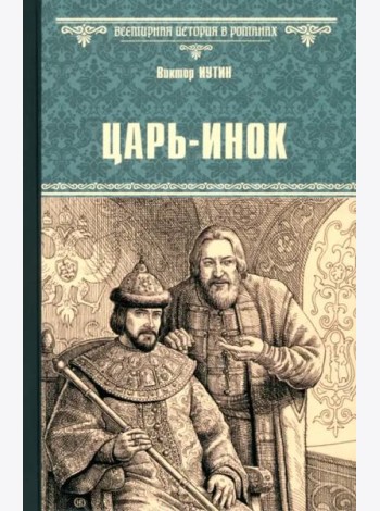Царь-инок