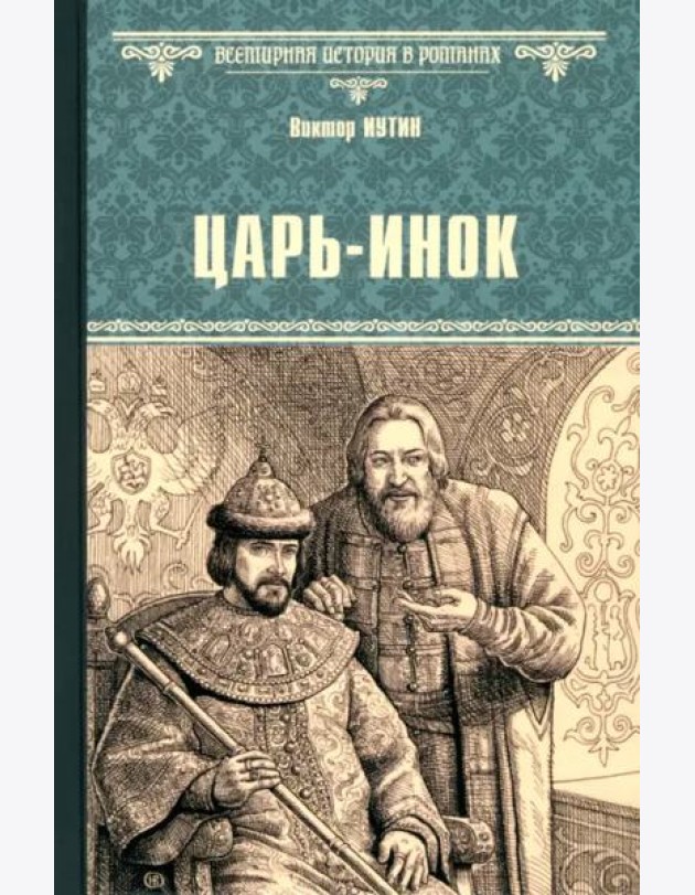 Царь-инок