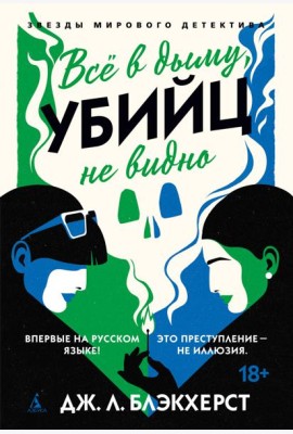 Всё в дыму, убийц не видно