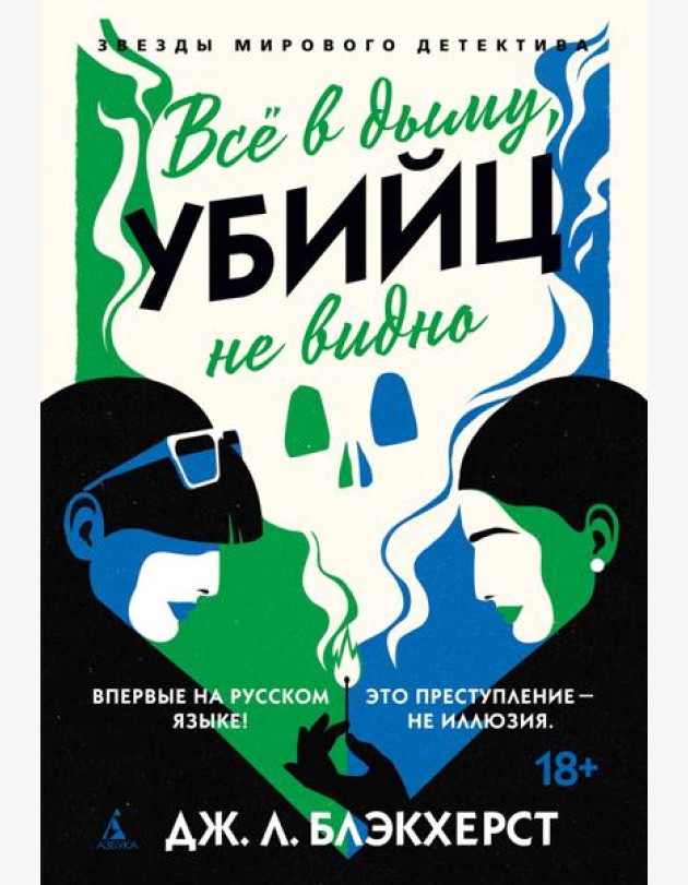 Всё в дыму, убийц не видно