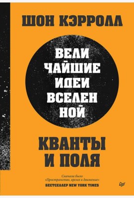 Кванты и поля. Величайшие идеи Вселенной