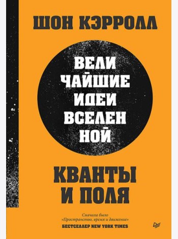 Кванты и поля. Величайшие идеи Вселенной