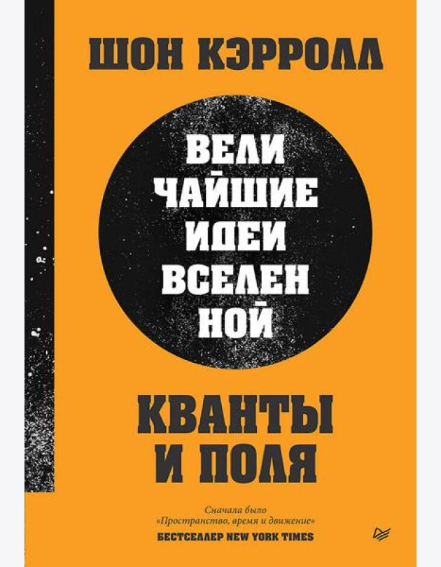 Кванты и поля. Величайшие идеи Вселенной
