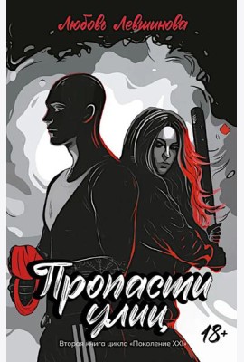 Пропасти улиц: вторая книга цикла 