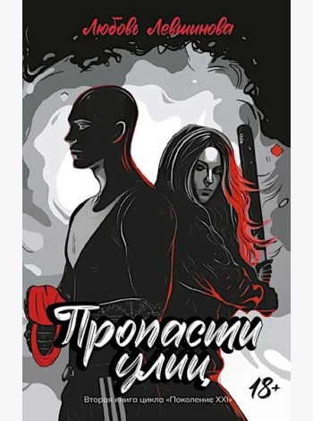 Пропасти улиц: вторая книга цикла 