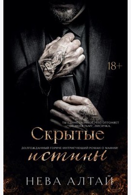 Скрытые истины. Кн. 3. Алтай Н.