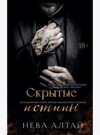 Скрытые истины. Кн. 3. Алтай Н.
