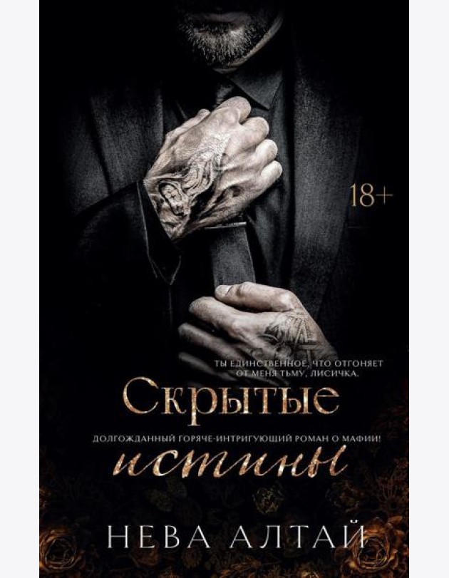 Скрытые истины. Кн. 3. Алтай Н.