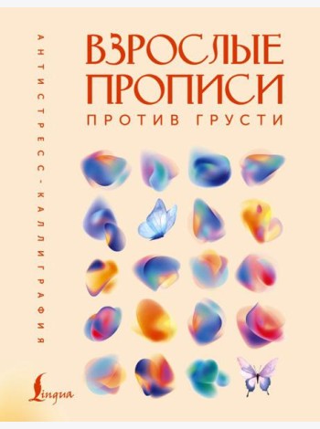 Взрослые прописи против грусти