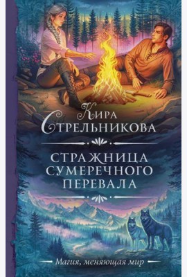 Стражница Сумеречного перевала: роман