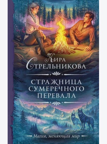 Стражница Сумеречного перевала: роман