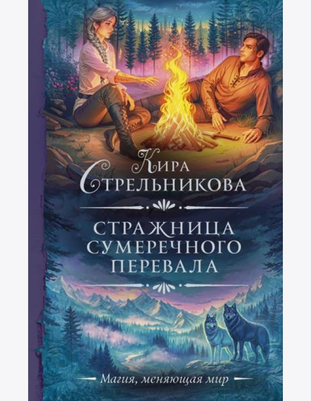 Стражница Сумеречного перевала: роман
