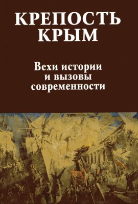 Крепость Крым.Вехи истории и вызовы современности
