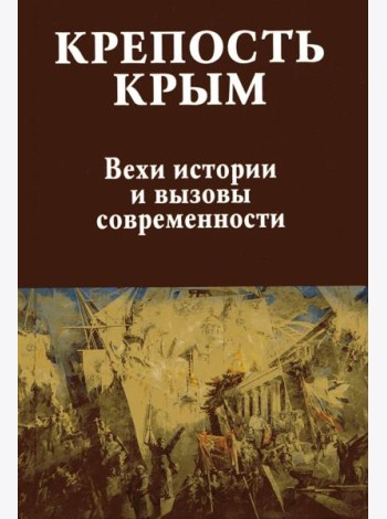 Крепость Крым.Вехи истории и вызовы современности