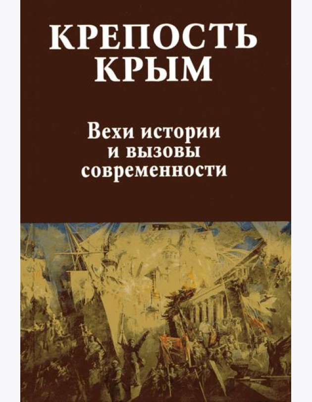 Крепость Крым.Вехи истории и вызовы современности