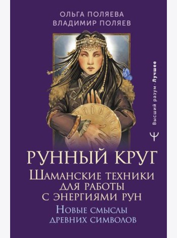 Рунный круг. Шаманские техники для работы с энергиями рун. Новые смыслы древних символов
