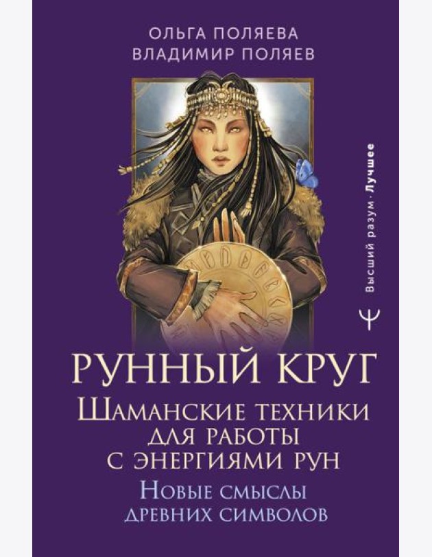 Рунный круг. Шаманские техники для работы с энергиями рун. Новые смыслы древних символов