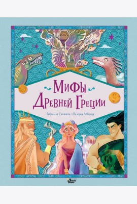 Мифы Древней Греции