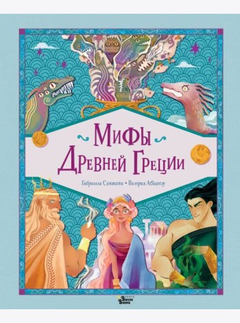 Мифы Древней Греции