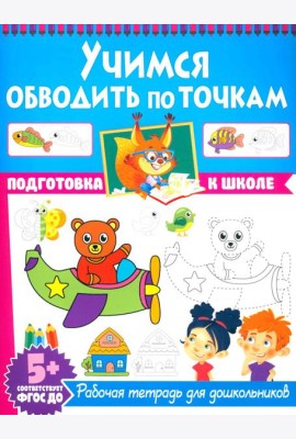 Учимся обводить по точкам. Рабочая тетрадь для дошкольников