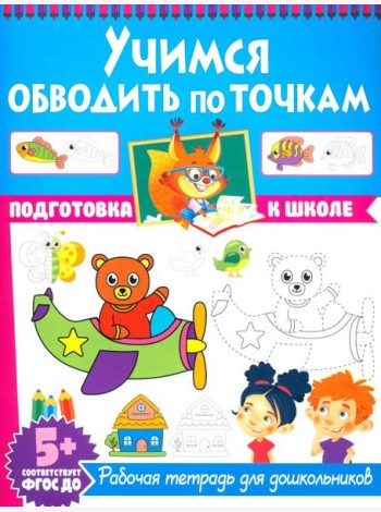 Учимся обводить по точкам. Рабочая тетрадь для дошкольников