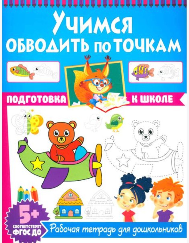 Учимся обводить по точкам. Рабочая тетрадь для дошкольников