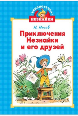 Приключения Незнайки и его друзей (илл. Челака)