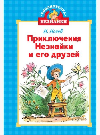 Приключения Незнайки и его друзей (илл. Челака)