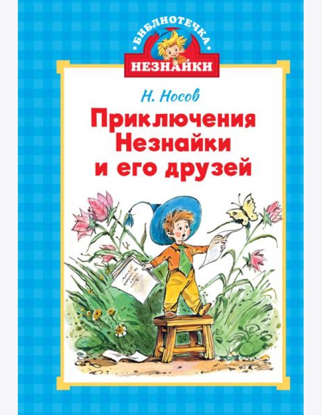 Приключения Незнайки и его друзей (илл. Челака)