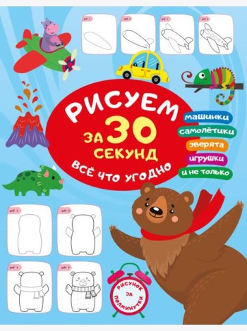 Рисуем за 30 секунд всё что угодно