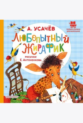 Любопытный жирафик