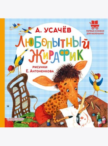 Любопытный жирафик