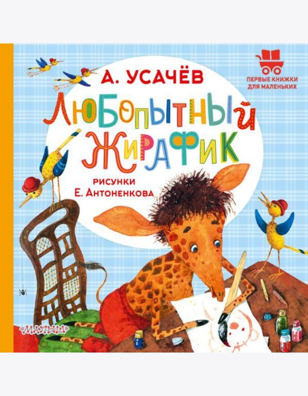 Любопытный жирафик