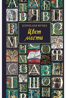 Цвет мести