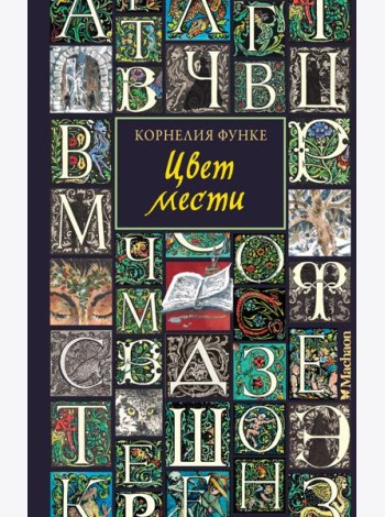 Цвет мести