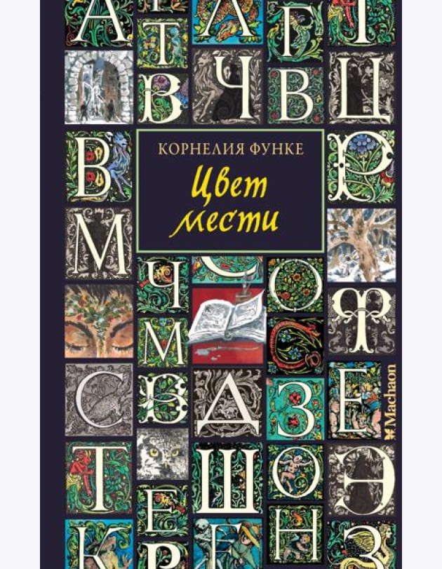 Цвет мести