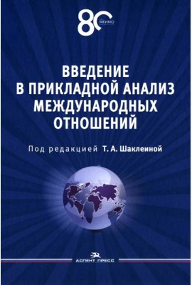 Введение в прикладной анализ международных отношений: Учебник