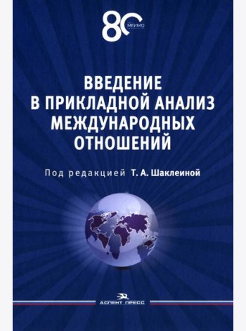 Введение в прикладной анализ международных отношений: Учебник