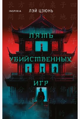 Пять убийственных игр