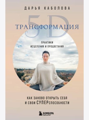 Трансформация 5D. Практики исцеления и процветания